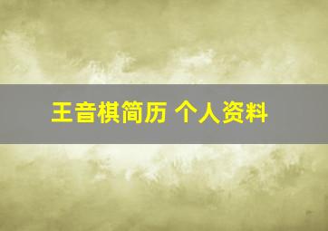 王音棋简历 个人资料